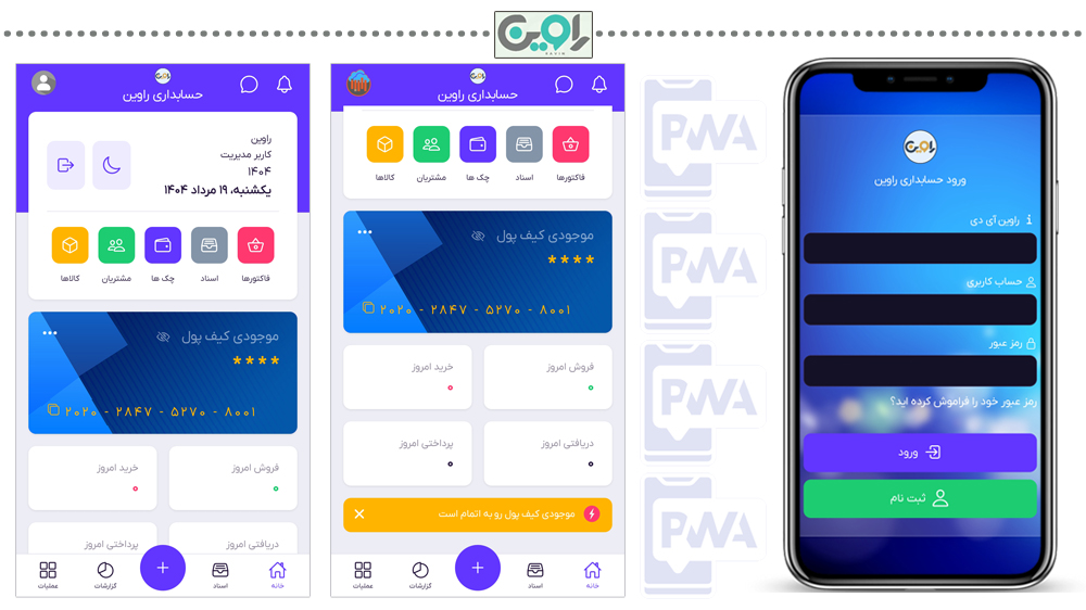 حسابداری موبایل راوین