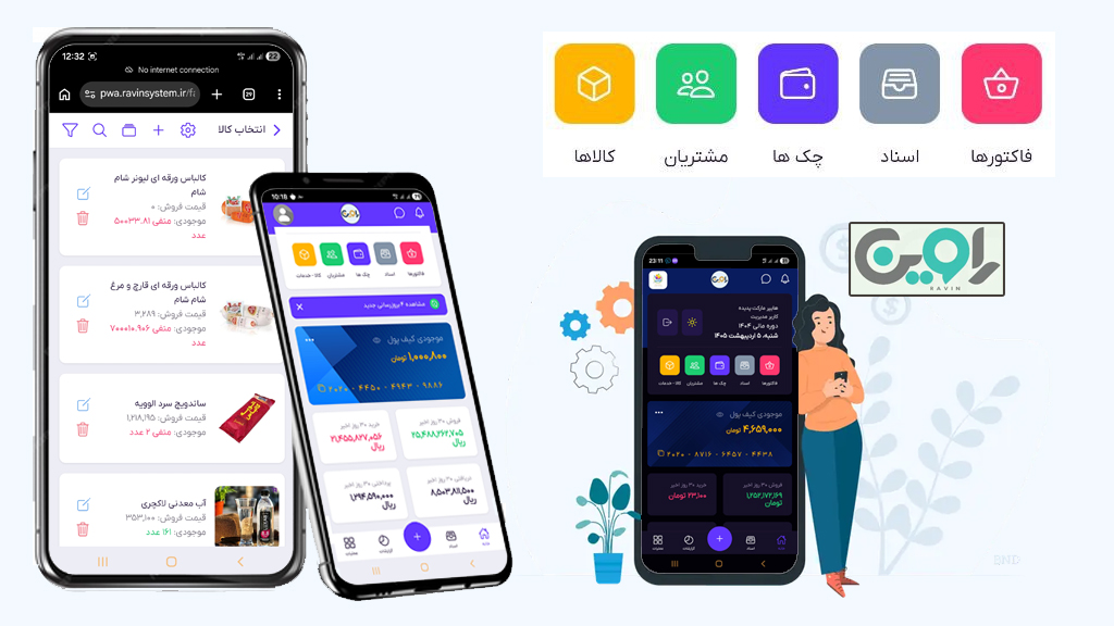نرم افزار حسابداری راوین نسخه موبایل